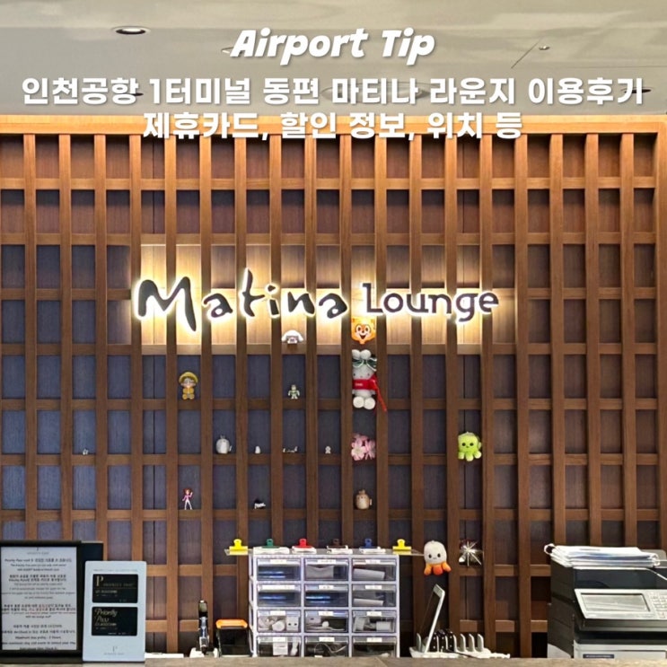  인천공항 1터미널 동편 마티나 라운지 위치 입장권 할인 제휴카드