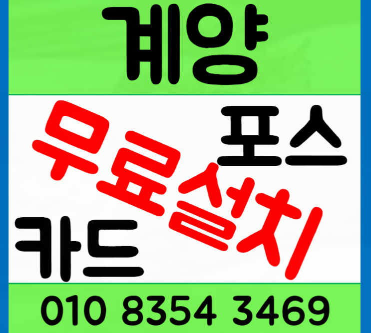 계양포스기 설치 포스단말기 카드 심사부터 진행법
