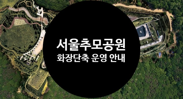 <b>서울추모공원</b> 화장 단축 운영 안내