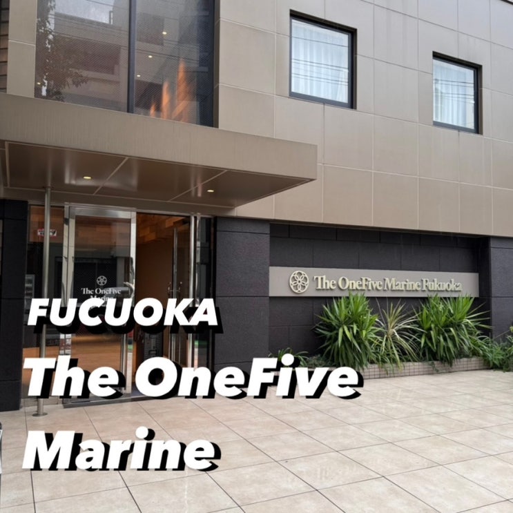  )후쿠오카 숙소_ 더 원파이브 마린 후쿠오카 The OneFiveMarine Fukuoka 텐진 가성비 호텔