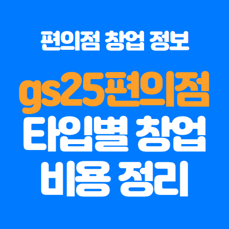  gs편의점 창업 개요 타입별로 비용과 차이점알아보기