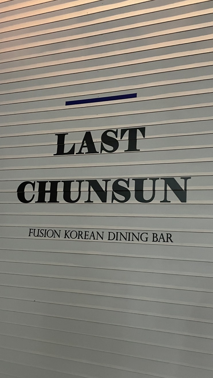  [부산 식당] 라스트춘선 장산