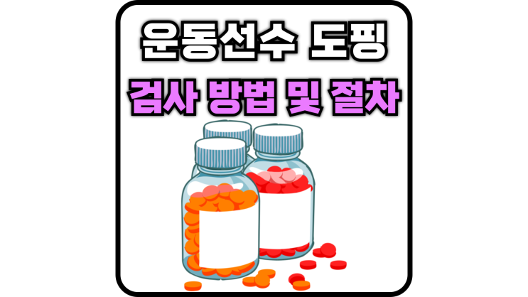  운동선수 도핑 검사 방법 및 절차(TDSSA, 건조혈반(DBS) 검사,