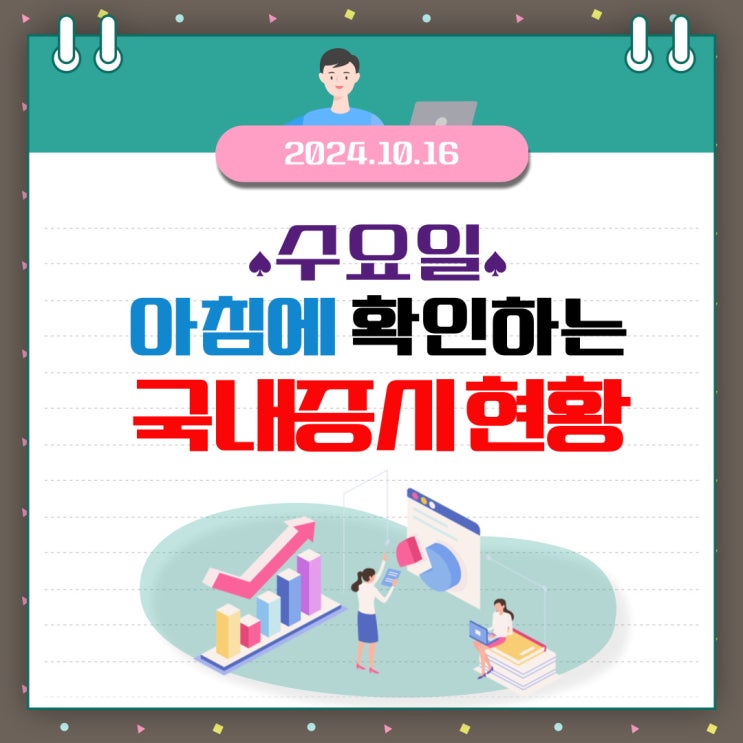  2024년 10월 16일(수) 주요 증시 이 및 스케줄(외국인의 매수에 의해 움직이는 증시)