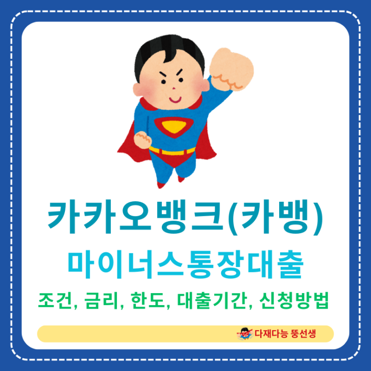  카카오뱅크(카뱅)의 마이너스통장대출 신청조건, 금리, 한도, 대출기간, 신청방법