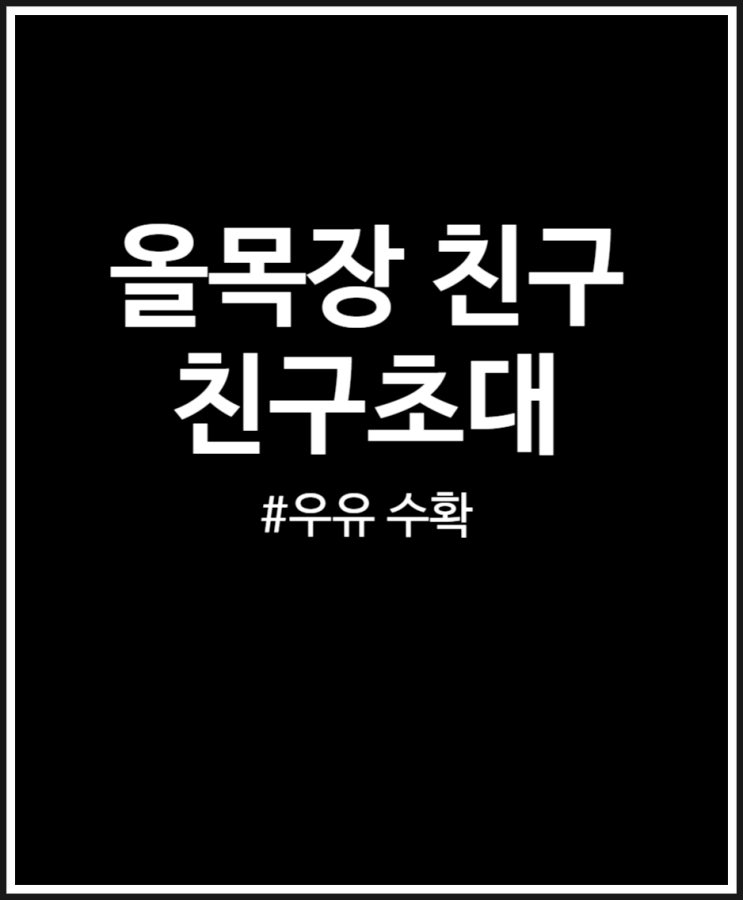  올목장 친구 만들고 빠르게 우유 수확하기 (FEAT. 친구초대)