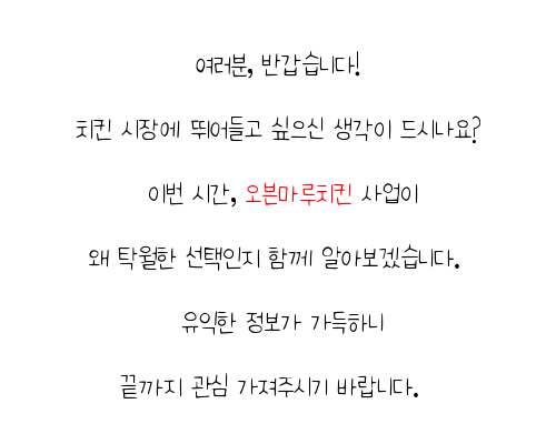  제주도 외식프랜차이즈창업 오븐마루 치킨창업 원재료 품질 보장 은퇴자 창업 배달앱 인기 1위 성공 창업을 경험하세요