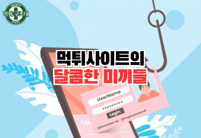  먹튀사이트의 달콤한 미끼들