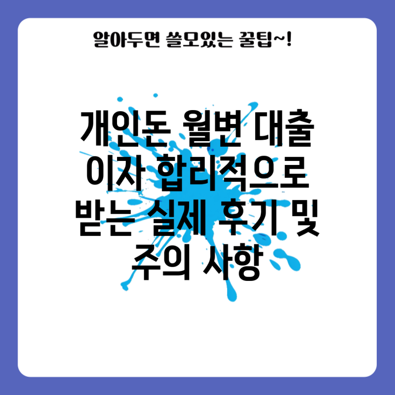 개인돈 월변 대출 이자 합리적으로 받는 실제 후기 및 주의 사항