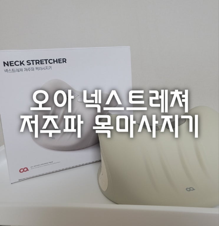  오아 넥스트레쳐 저주파 목 마사지기 내돈내산 사용 리뷰(가격,마사지모드,온열단계)