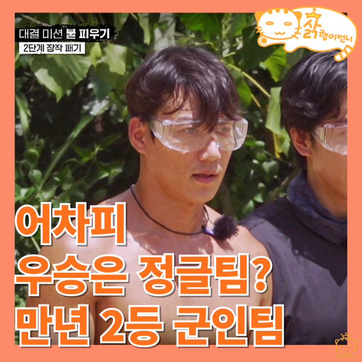 <b>생존왕</b> 2회 <b>김병만</b>의 정글체험학교 어차피 <b>우승</b>은 정글팀?