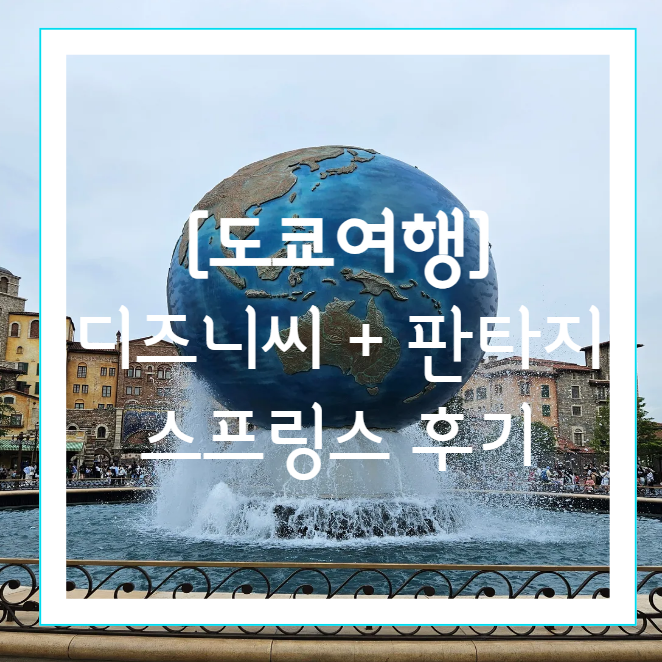  [도쿄여행] 디즈니씨 어트랙션 + 판타지스프링스 오픈런 안하고 DPA 취소표 잡은 후기