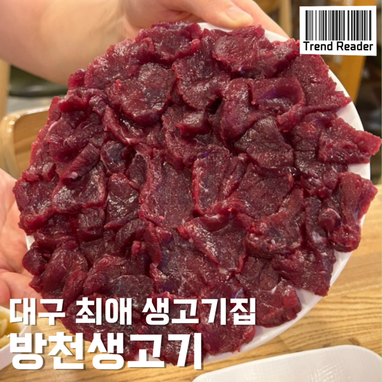  대구 뭉티기 맛집_ 또또또또또간집 수성구 방천생고기