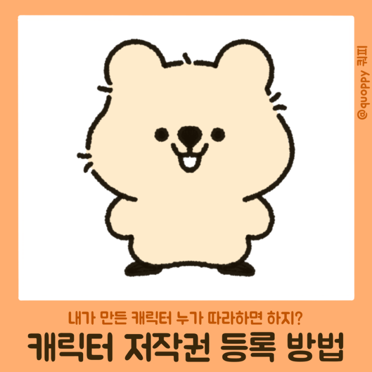  캐릭터 저작권 등록 방법