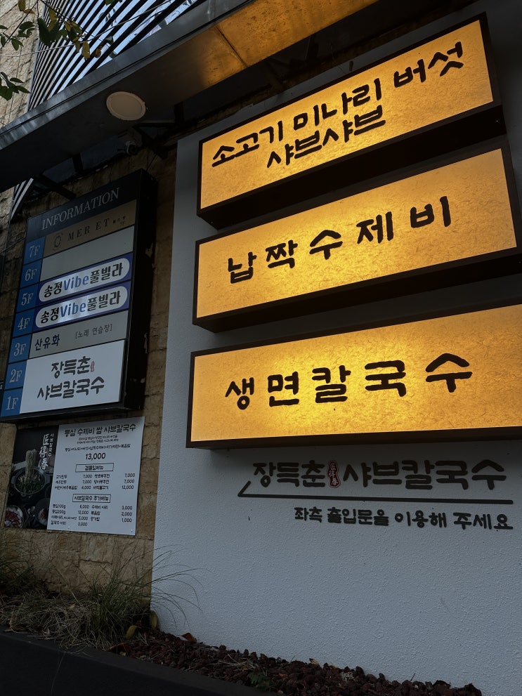  부산 송정 오션뷰 샤브칼국수 맛집 장득춘샤브칼국수 내돈내산리뷰