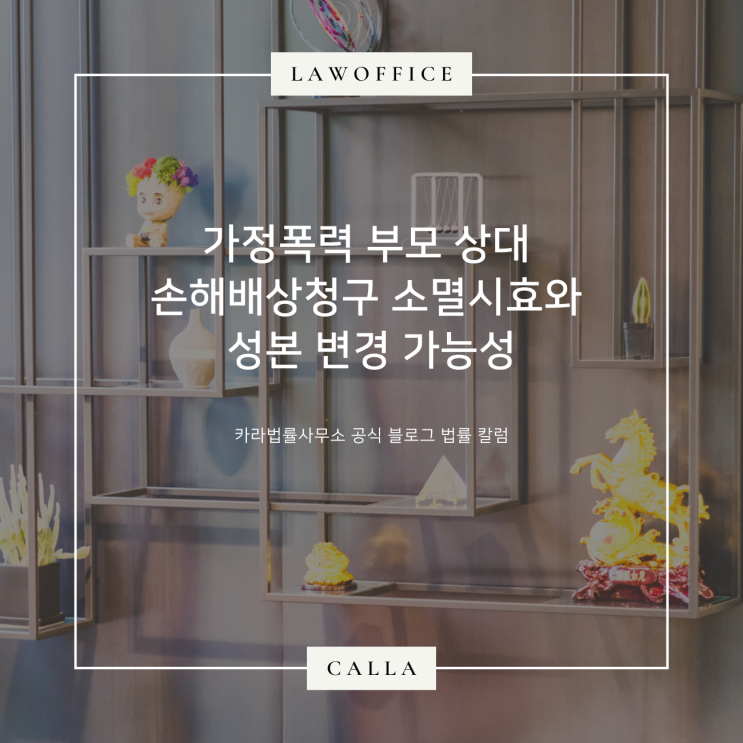 가정폭력 부모 상대 손해배상청구 소멸시효와 성본 변경 가능성