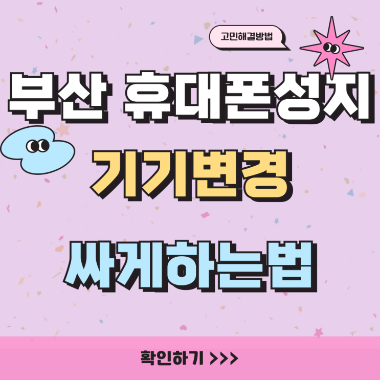 부산 휴대폰 성지 핸드폰 시세표 보고 기기변경 하는법 부산 휴대폰 성지 핸드폰 시세표 보고 기기변경 하는법