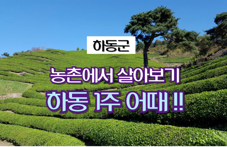  경남 하동_하동형 농촌에서 살아보기“하동에서 1주 어때