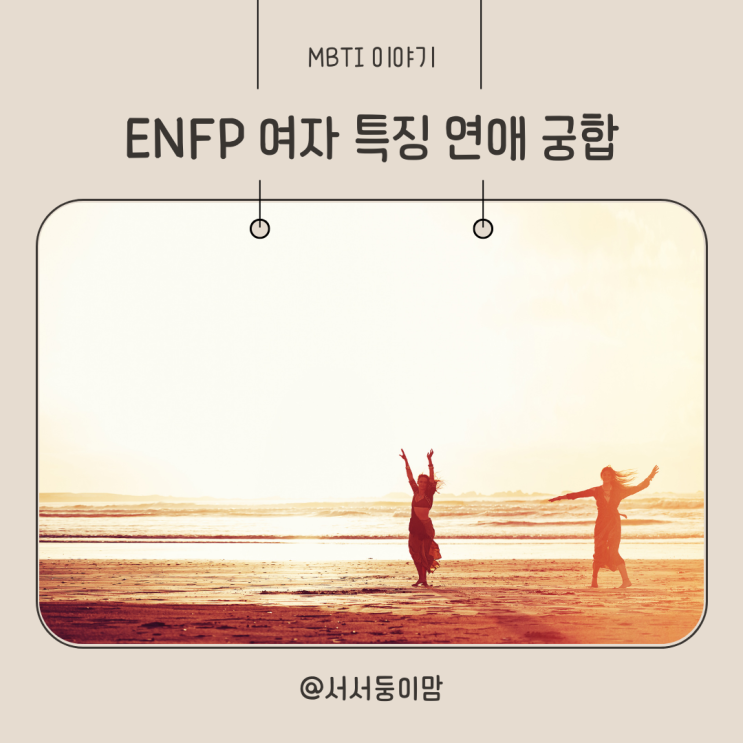  ENFP 여자 특징 연애 다른MBTI와 궁합