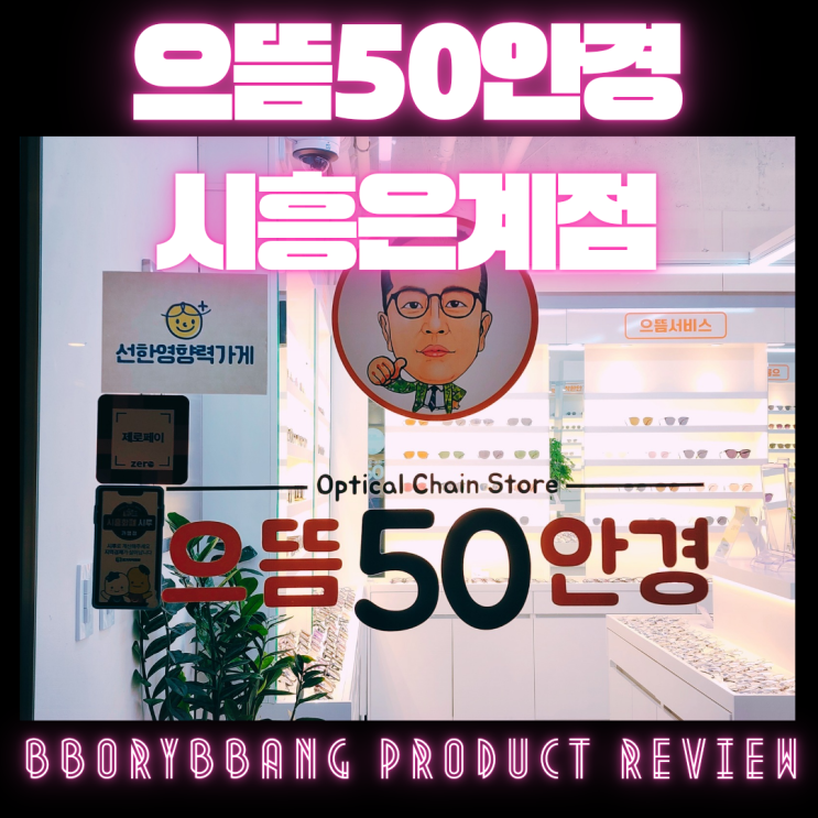  으뜸50안경 렌즈가격 금액 은계안경 은계지구안경