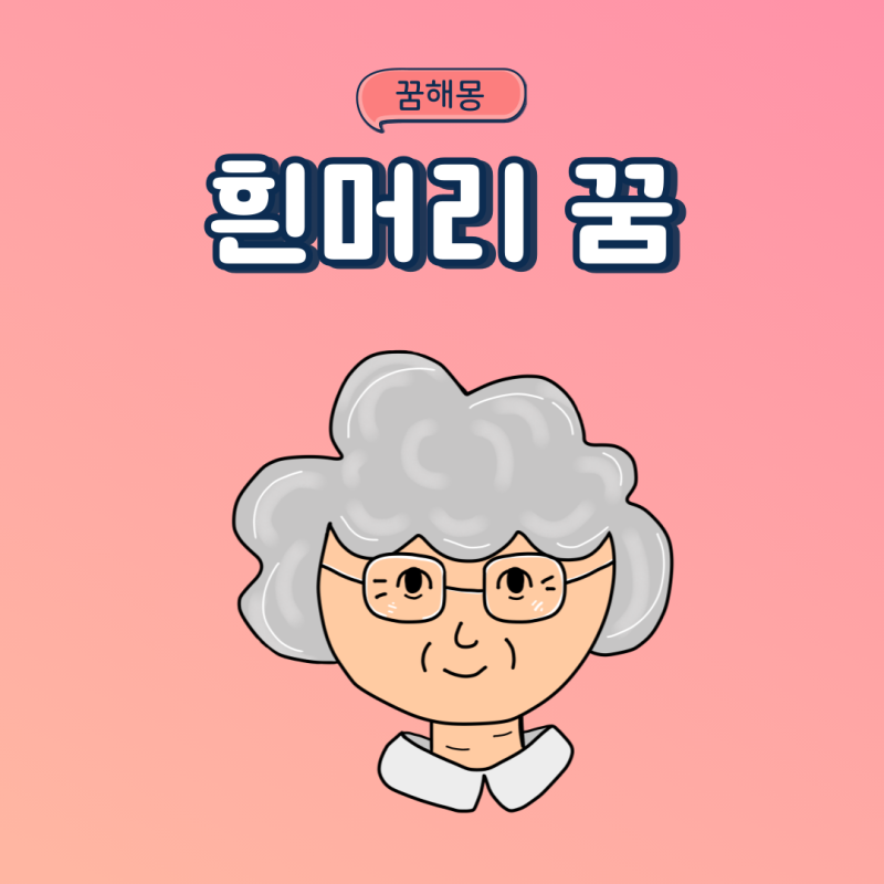 흰머리 뽑는꿈 흰머리 나는꿈 새치꿈 머리가 하얗게 세는꿈