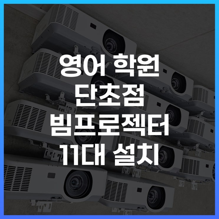  충북 학원 수업은 단초점 빔프로젝터로 11대 납품 설치 진행하였습니다.