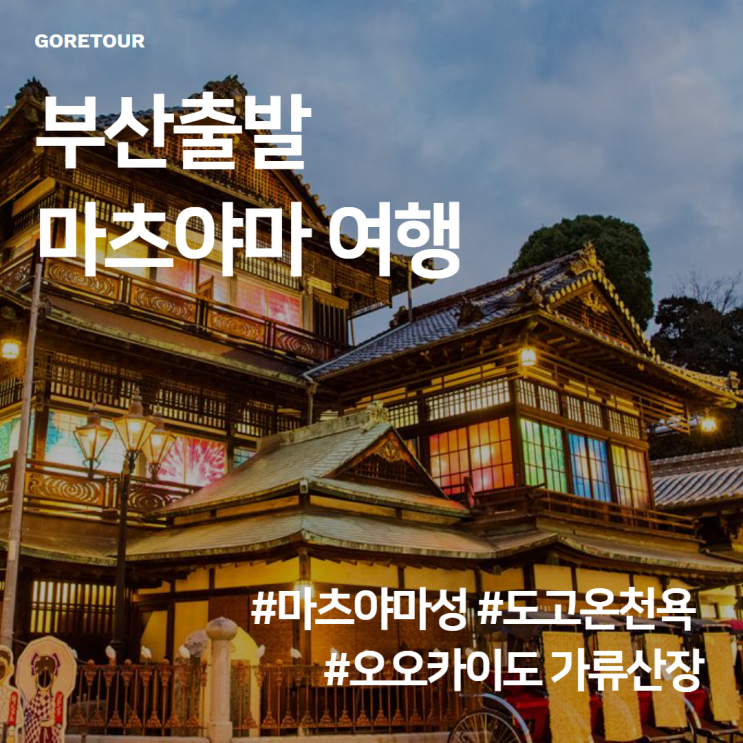  부산출발ㅣ마츠야마 여행ㅣ마츠야마성 온천욕 오오카이도 가류산장
