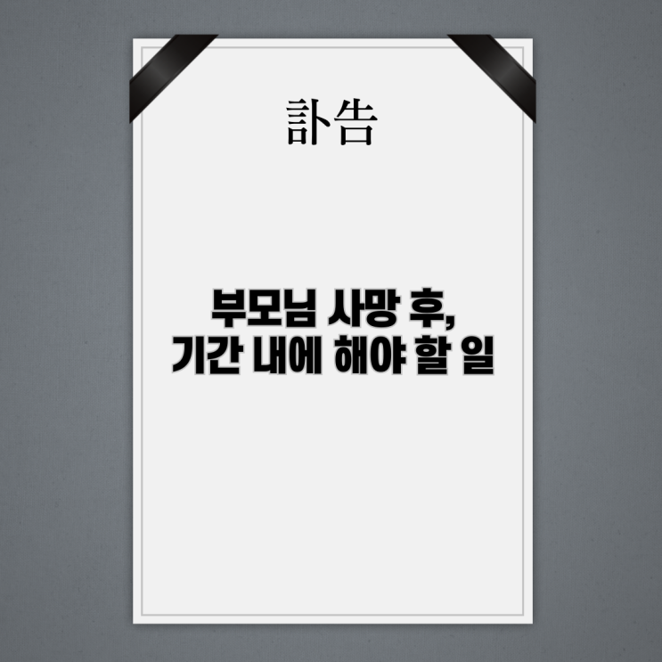  부모님(아버지,어머니) 사망 후, 기간 내에 해야 할 일