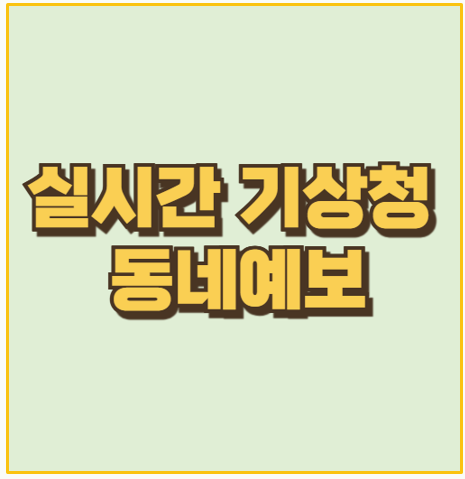 기상청 동네예보 완전 정복 지역별 시간별 날씨 예보 활용법