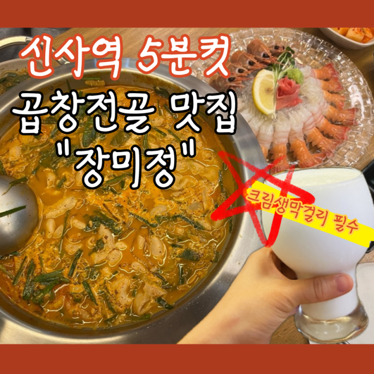  [강남구 신사동] 신사역 5분거리 곱창전골 딱새우회 크림막걸리 추천, “장미정”