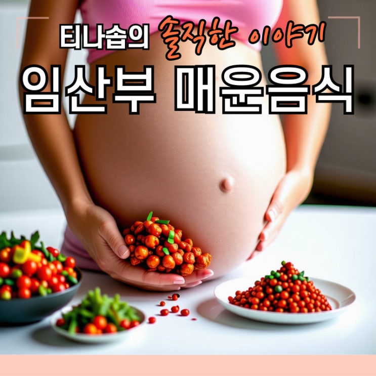 임산부 매운 음식 먹어도 되나요?