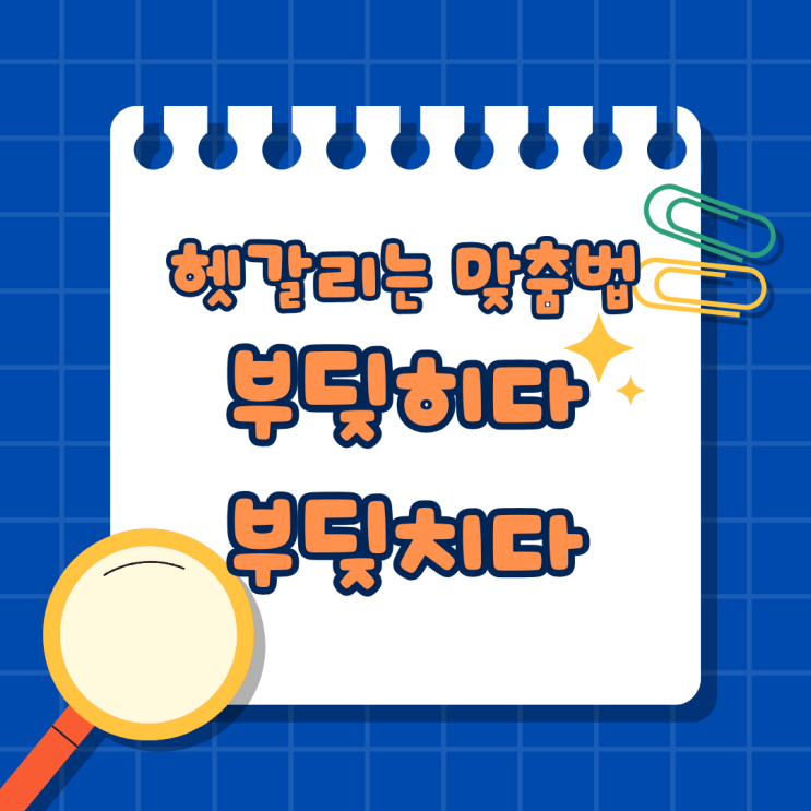  부딪히다 와 부딪치다 언제 어떻게 써야 할까?