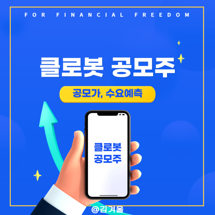  클로봇 공모주 수요예측결과 확정 공모가는?