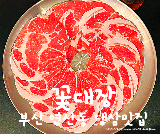  부산 연산동 맛집 '꽃대장 연산본점' 수제 꽃삼겹 냉삼 맛집