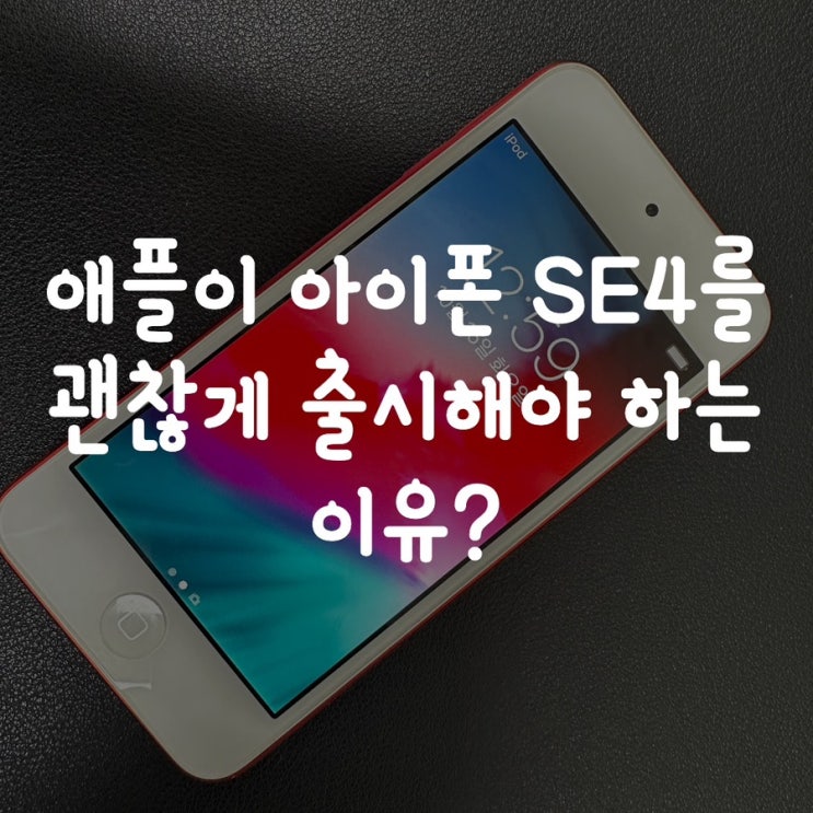  애플이 아이폰 SE4 (4세대)를 괜찮게 출시해야 하는 이유?