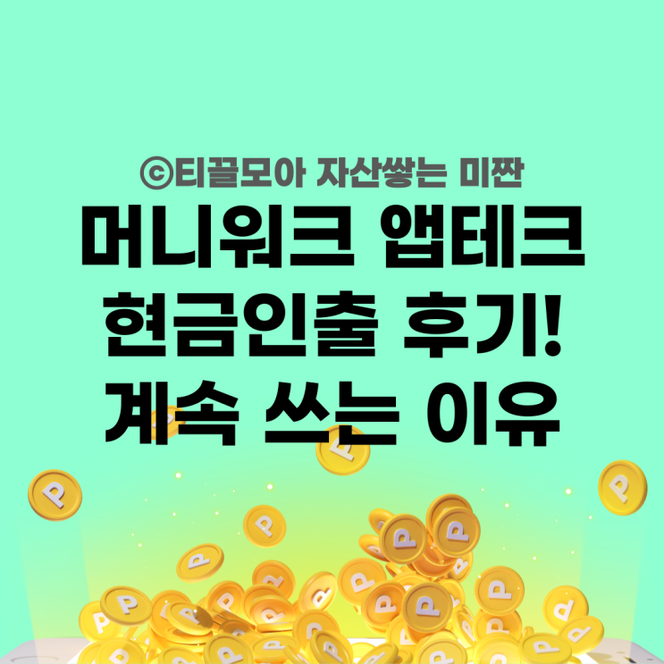  머니워크 현금 인출 후기 15,000원 받아봄
