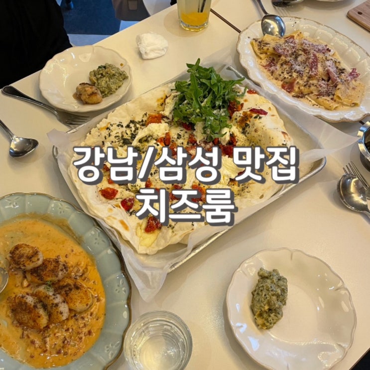  (내돈내산) 코엑스 파스타 맛집 [ 코엑스 치즈룸 ] 에서 메뉴 7개 먹었지만 비추천 후기 ㅎ.. (feat. 주차 정보)