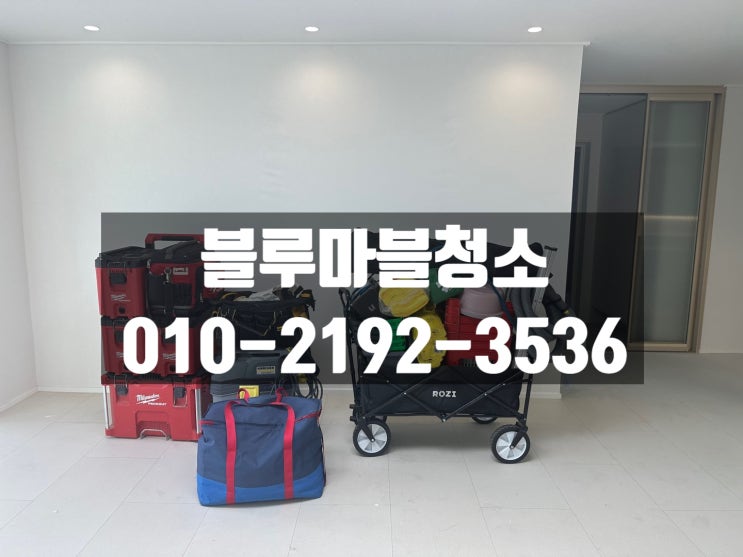  종암동 입주청소 인테리어 분진 청소 정말 잘하는곳