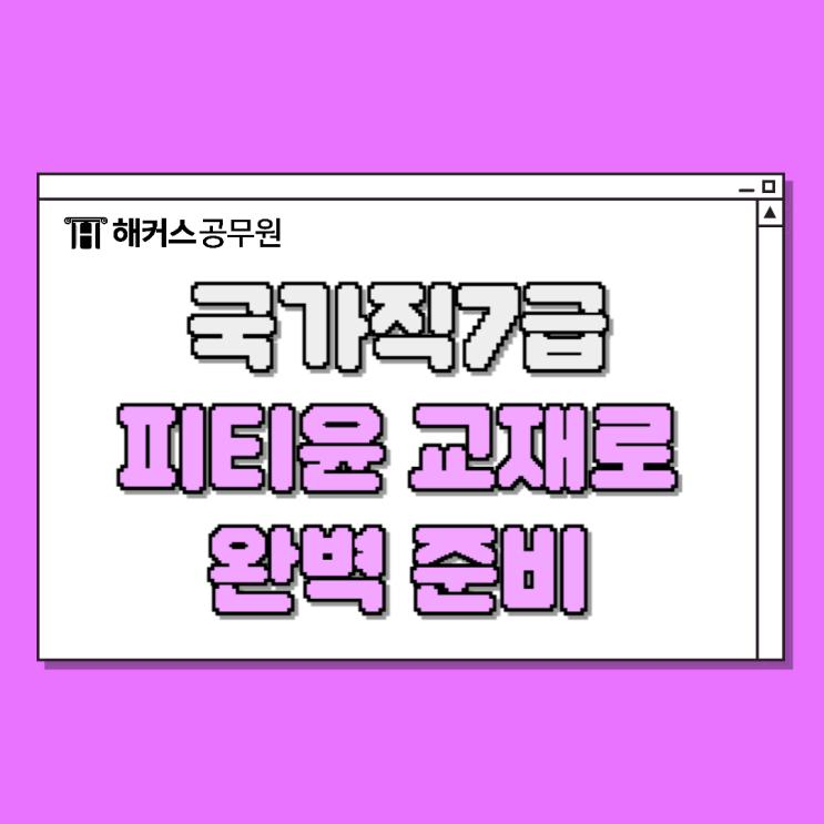  해커스 피티윤 교재(면접책)로 국가직7급 공무원면접 준비!
