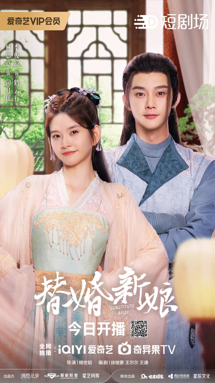  체혼신낭(替婚新娘) 10월 15일 방영