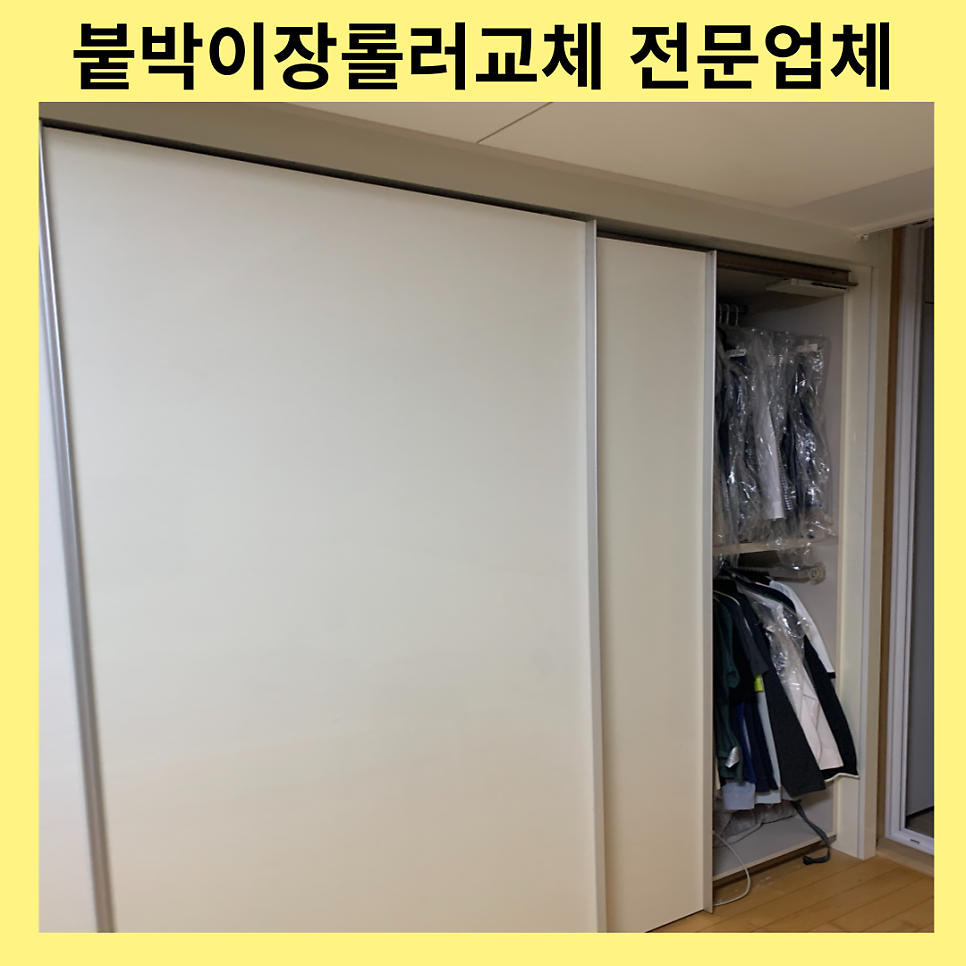 붙박이장롤러교체 슬라이딩장고장수리