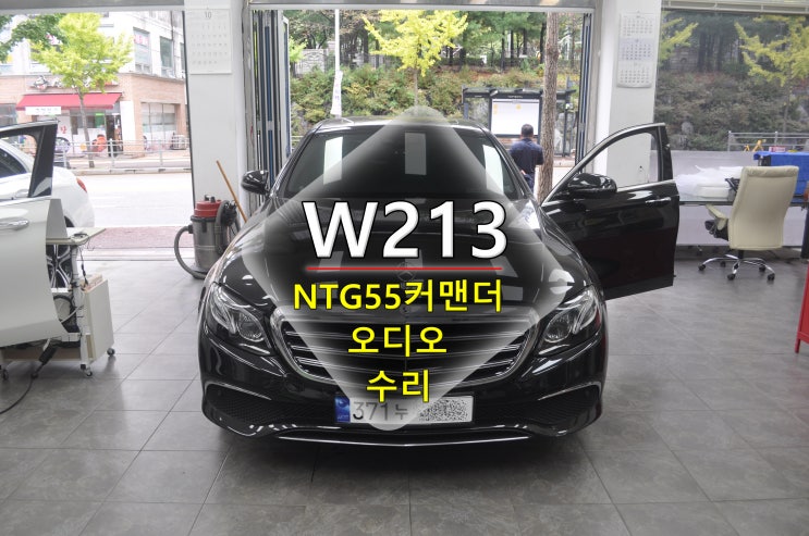  벤츠오디오수리 [코드명W213]  NTG55 HU 헤드유닛 커맨더오디오 전원고장 블랙아웃 메인보드 고장수리 - 수원테크(수입차 오디오 AV 모니터 앰프 튜너 수리전문)