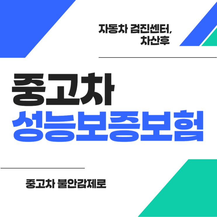  중고차 성능보증보험, 안전한 중고차 구매를 위한 필수 점검!