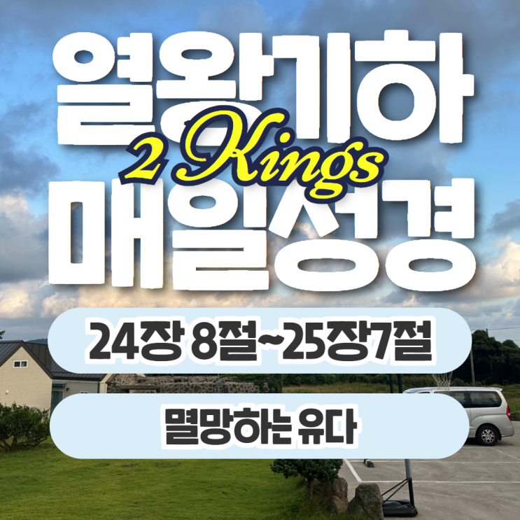 매일성경 묵상 10월 15일 열왕기하 24장 8절~25장 7절 - 멸망하는 유다 매일성경 묵상 10월 15일 열왕기하 24장 8절~25장 7절 - 멸망하는 유다