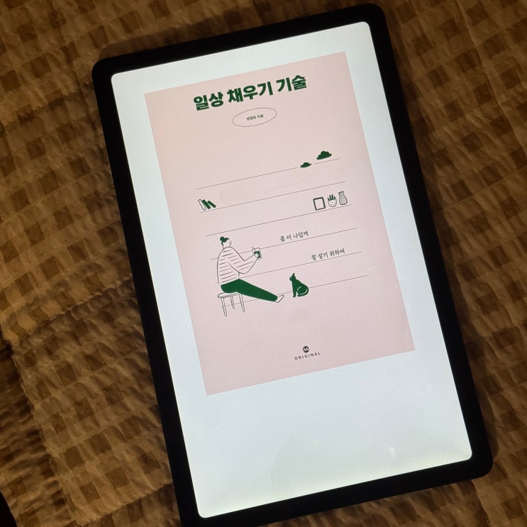  #9 채우기 위해서는 비워야 한다. 『일상 채우기 기술』 양영희