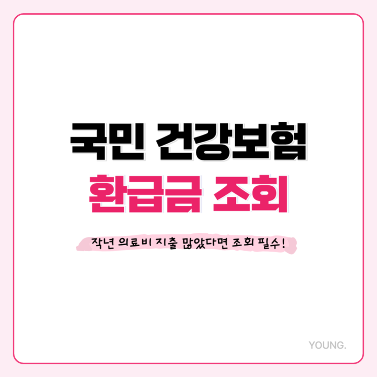  국민 건강보험 환급금, 조회 및 신청방법