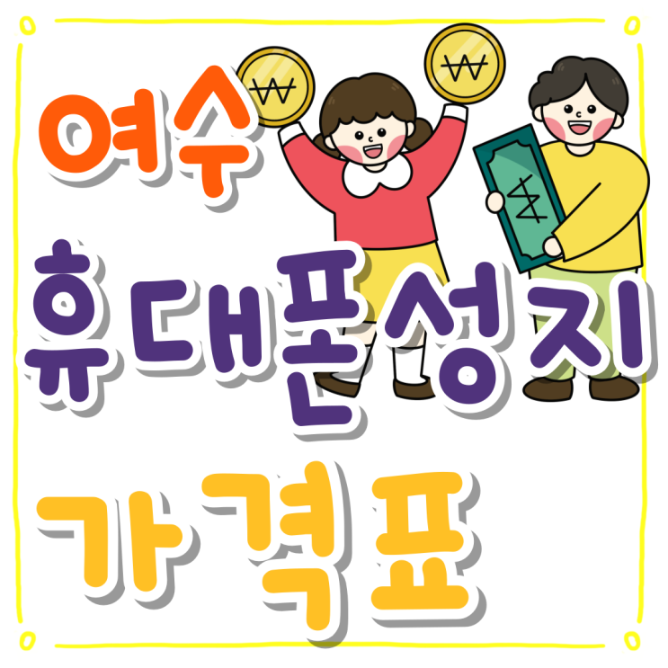 여수 휴대폰 성지 핸드폰 가격표 자세히 보기 여수 휴대폰 성지 핸드폰 가격표 자세히 보기