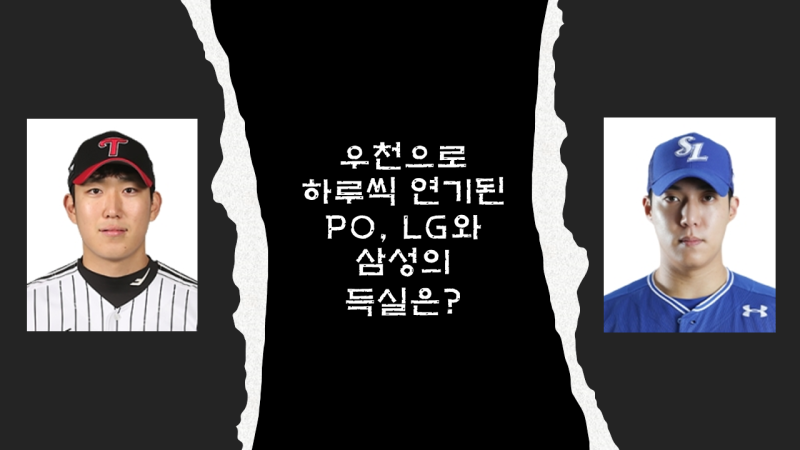 비로 인해 하루씩 밀린 플레이오프, LG가 웃고 있는 이유는? 그렇다면 삼성은?