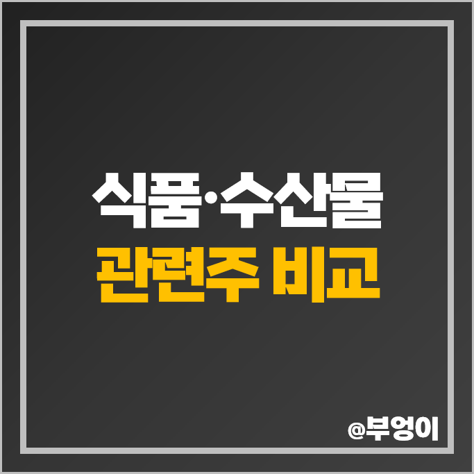 식품 관련주 수산물 주식 CJ씨푸드 한성기업 사조산업 주가 사조대림 식품 관련주 수산물 주식 CJ씨푸드 한성기업 사조산업 주가 사조대림