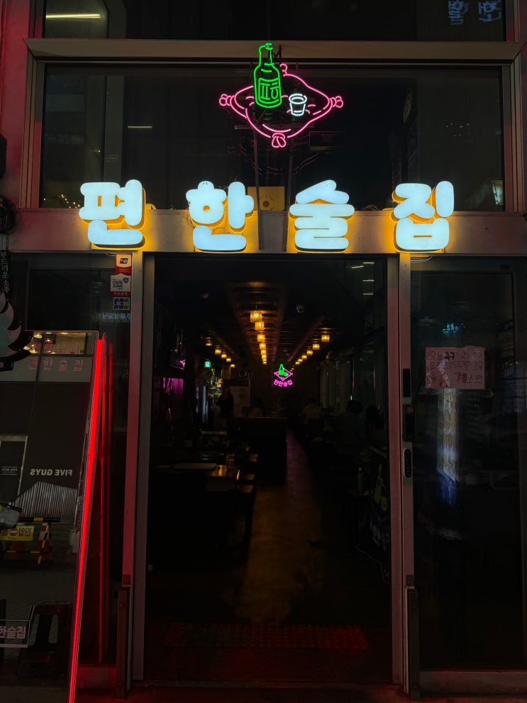  강남역 핫플술집 시끌벅적함 속 조용한 힐링 공간, 편한 술집